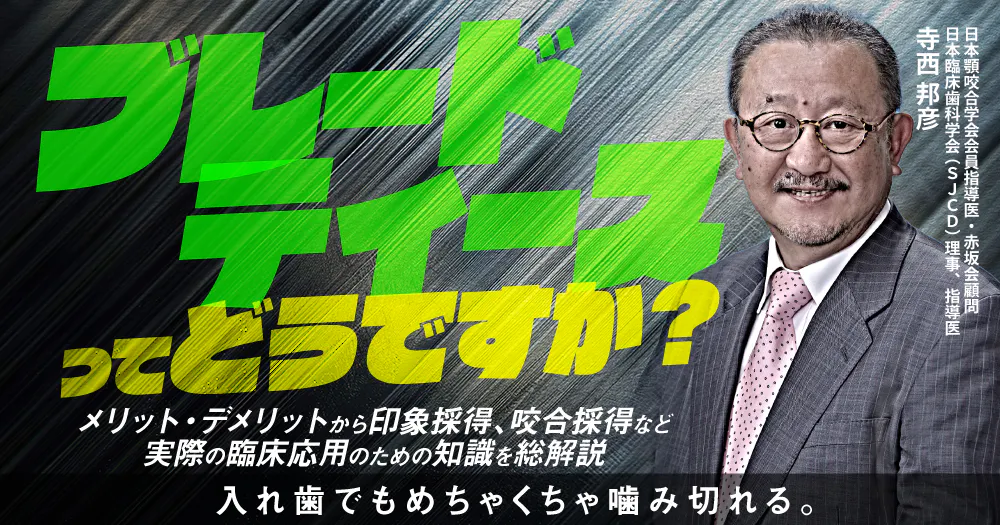 次世代の補綴ツール「デジタル咬合器」を知る｜歯科オンラインセミナー