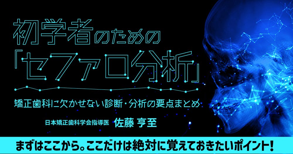 顔面形態分析を意識した包括的歯科治療｜歯科オンラインセミナー