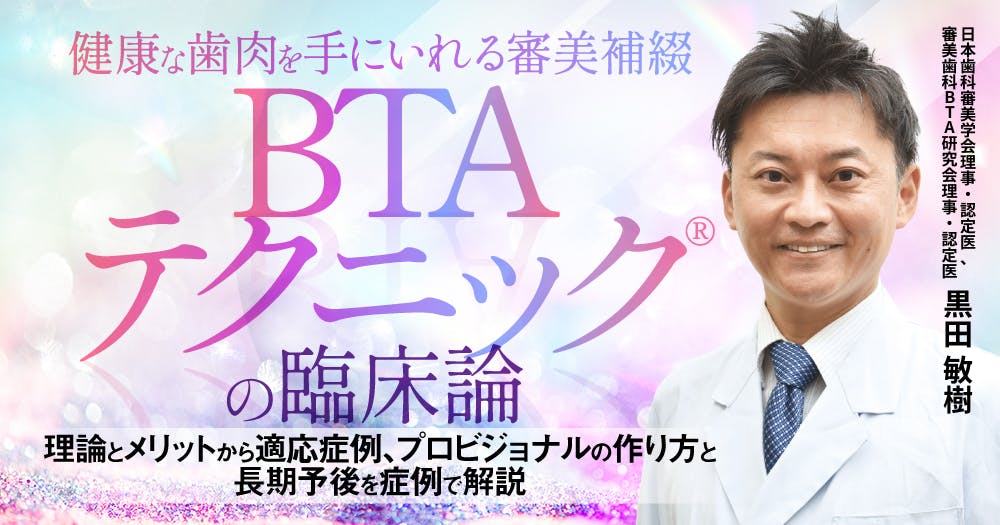 歯肉ラインを整え歯肉退縮を防ぐ 生物学的審美補綴法 BTAテクニックの臨床 歯肉ラインを整え歯肉退縮を防ぐ 生物学的審美補綴法 BTA