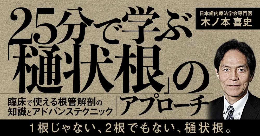 25分で学ぶ「樋状根」のアプローチ｜歯科オンラインセミナー・録画配信