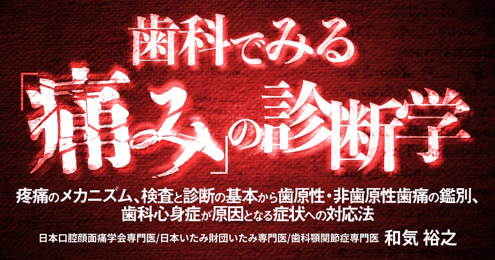歯科でみる「痛み」の診断学｜歯科オンラインセミナー・録画配信は1D