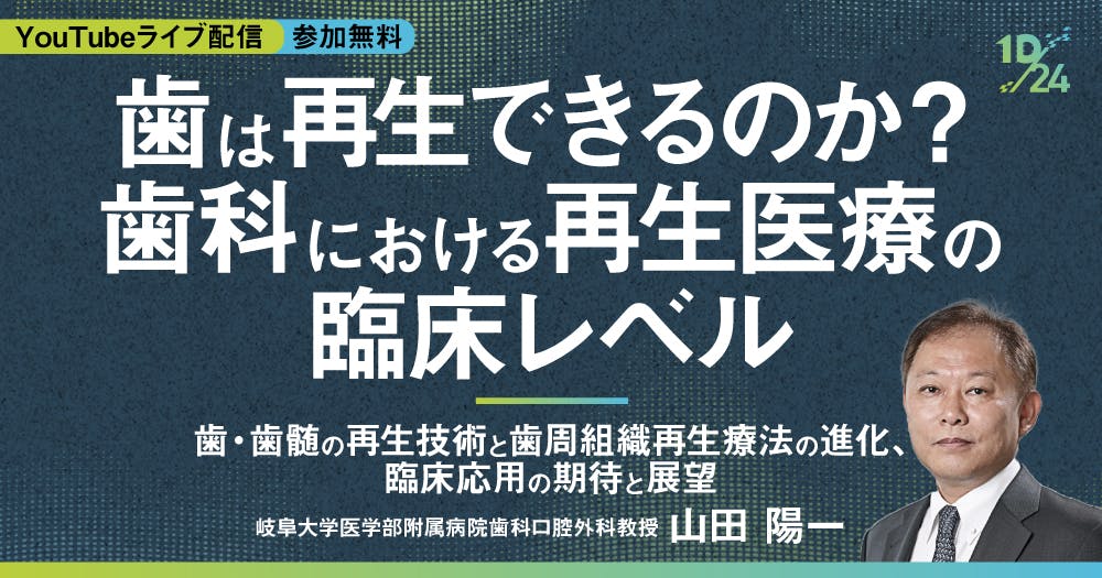 臨床の幅を広げる「ワイヤー矯正」活用術｜歯科オンラインセミナー