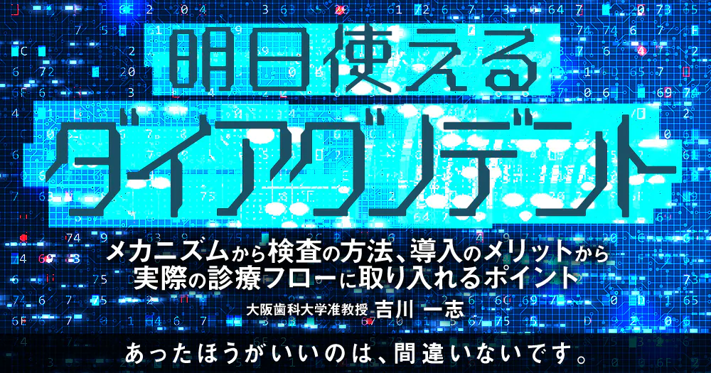 保険高速口腔機能管理｜歯科オンラインセミナー・録画配信は1D