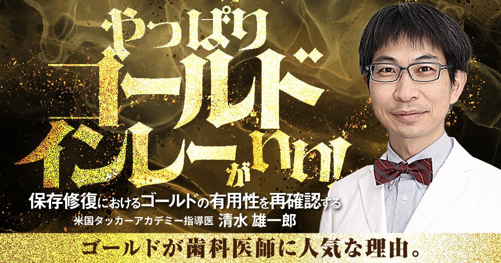 歯に優しいけどムズかしい、接着ブリッジの臨床論。デザイン・形成の