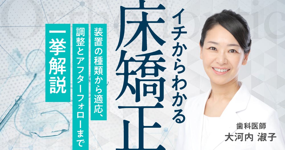 イチからわかる床矯正｜歯科オンラインセミナー・録画配信は1D