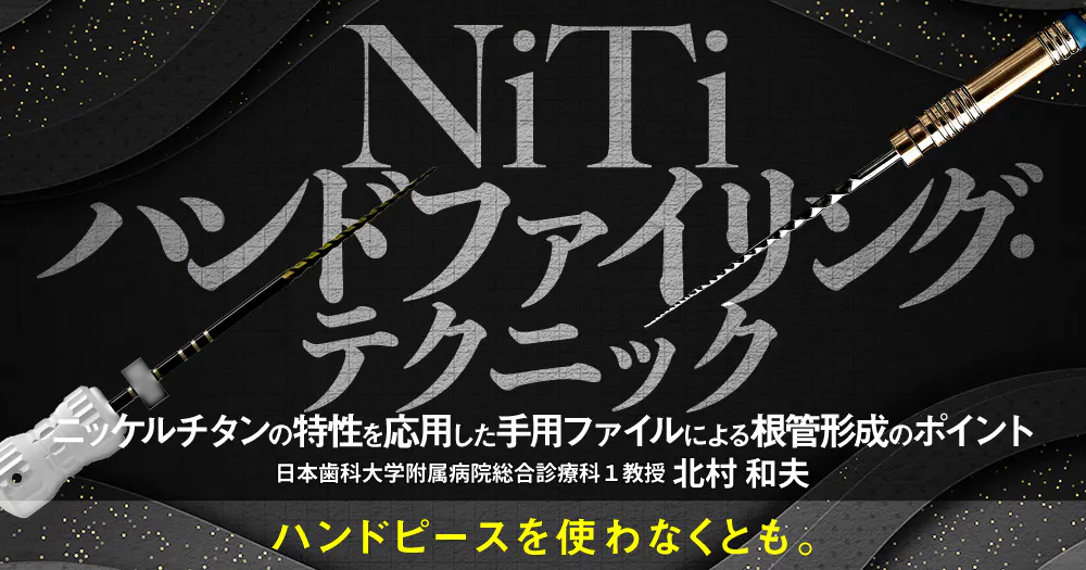 バイオマテリアル・エンドドンティクス｜歯科オンラインセミナー・録画