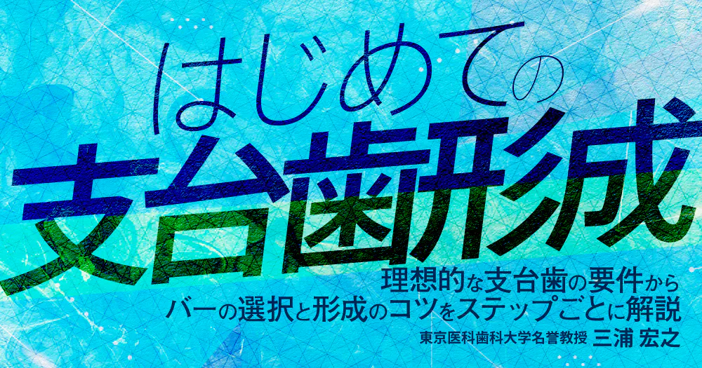 はじめての「支台歯形成」｜歯科オンラインセミナー・録画配信は1D