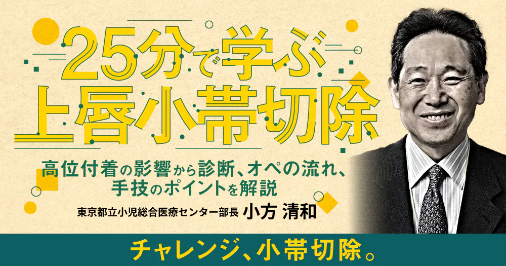 小児の「口腔外科小手術」実践ガイド。開窓、小帯切除など小児口腔外科