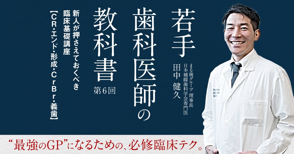 山﨑長郎先生の「ザ・支台歯形成」どのバーを選び、どう削る
