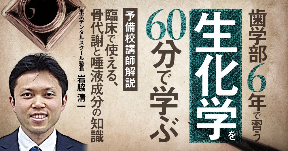 歯学部6年で習う「生化学」を60分で学ぶ｜歯科オンラインセミナー