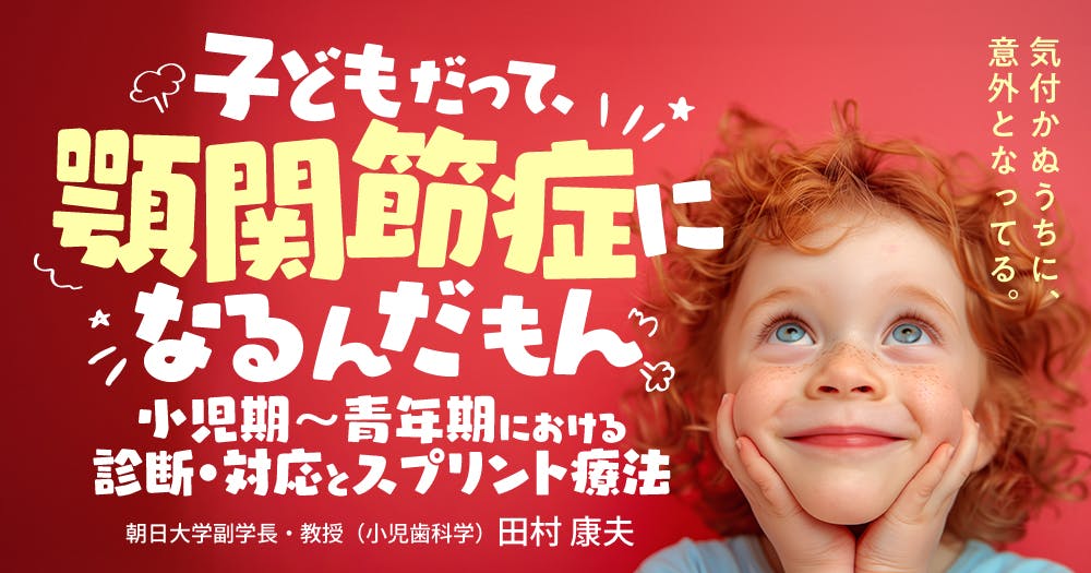 再放送】既製乳歯冠を使いこなすゾ｜歯科オンラインセミナー