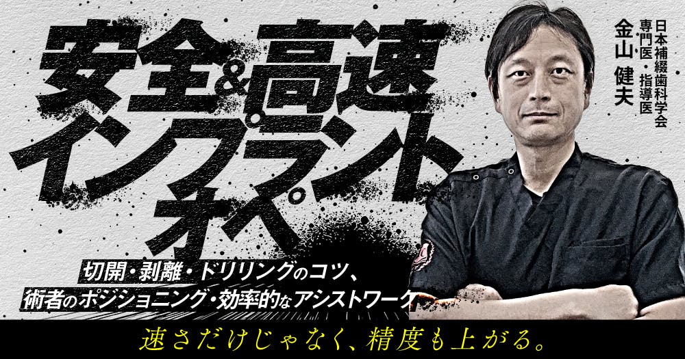 安全＆高速インプラントオペ｜歯科オンラインセミナー・録画配信は1D