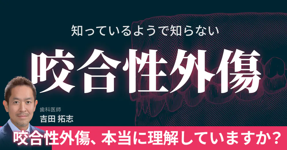 再放送】 知っているようで知らない「咬合性外傷」｜歯科オンライン