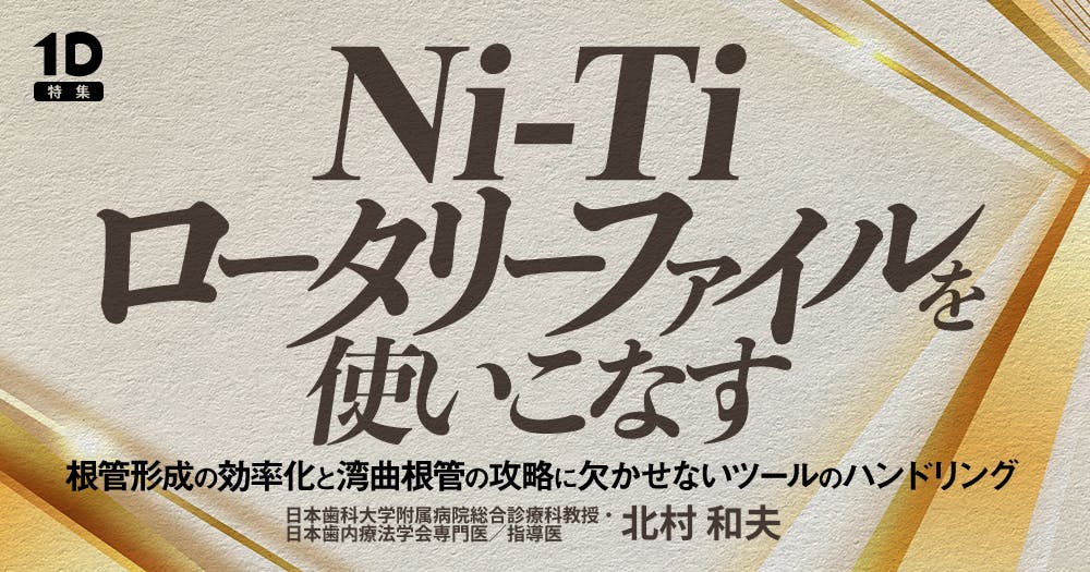 NiTiロータリーファイルを効果的に使う実践歯内療法 裁断済み NiTiロータリーファイルを効果的に使う実践歯内療法 裁断済み