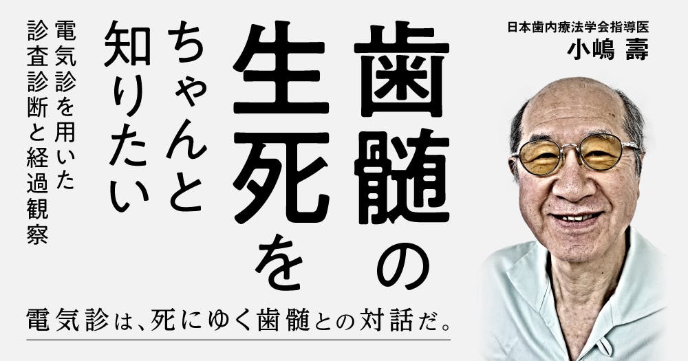 失敗しない歯髄保存療法 : 抜髄する前にもう一度歯髄診断をしよう 泉英之先生オンラインコース「治る歯髄 治らない歯髄 - 歯髄保存