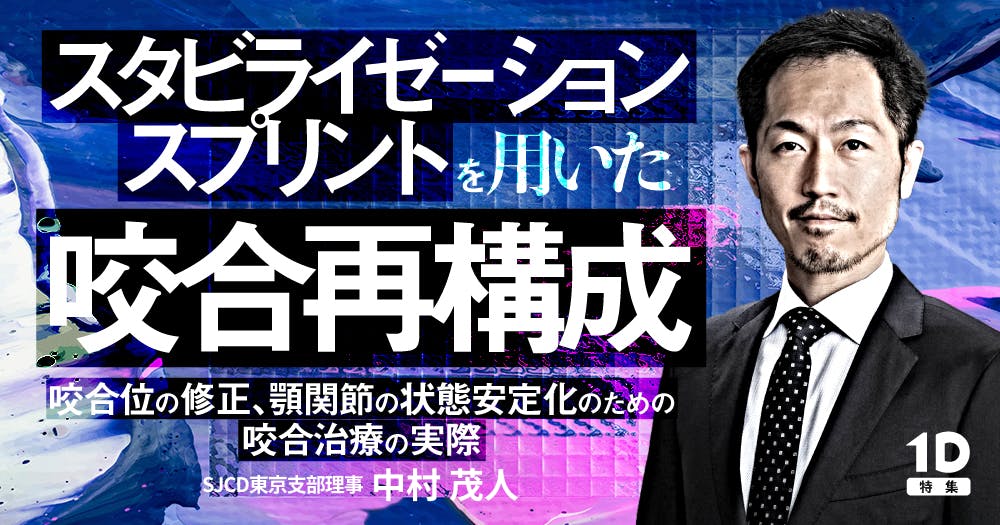 咬合平面の不正に対する咬合再構成｜歯科オンラインセミナー・録画配信
