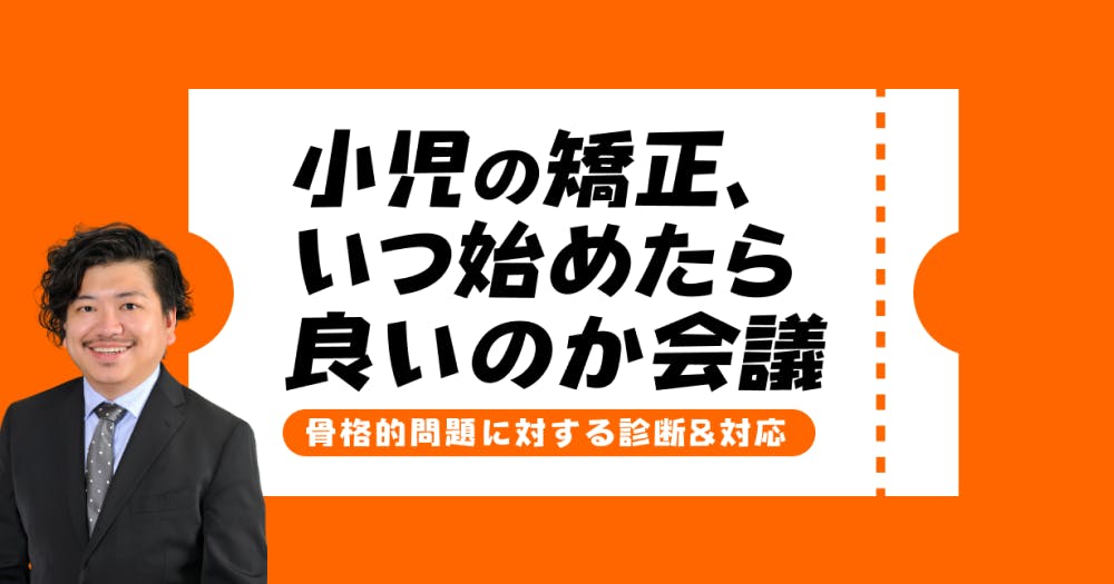 定価43,]年間250症例以上を達成する成約率100％の小児矯正DVD