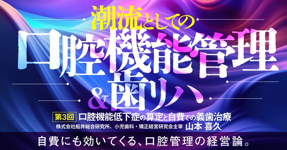開業医のための「口腔機能低下症」「歯リハ3」にも対応、知っておく