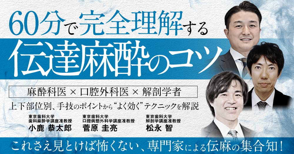 60分で完全理解する歯科の「伝達麻酔のコツ」｜歯科オンラインセミナー