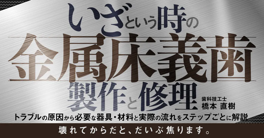 金属床、キャストパーシャル研修会ビデオ　歯科技工 いざという時の「金属床義歯」製作と修理｜歯科オンラインセミナー