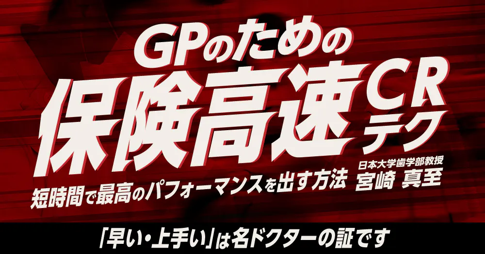 保険で審美 CR充填テクニック DVD 【公式通販】
