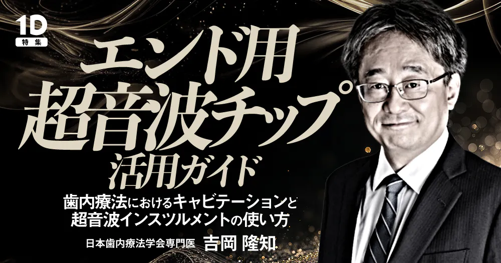 根管洗浄がもっと良くなるツールたち｜歯科オンラインセミナー・録画
