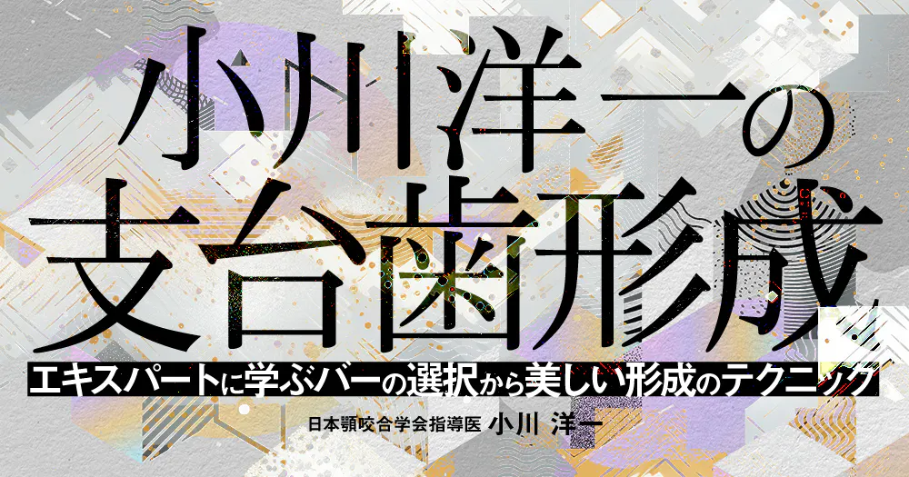 小川洋一の支台歯形成｜歯科オンラインセミナー・録画配信は1D