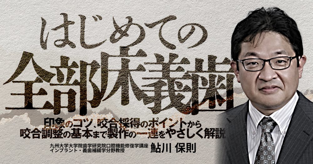 はじめての「咬合採得」｜歯科オンラインセミナー・録画配信は1D
