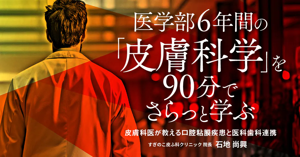医学部6年間の「皮膚科学」を90分でさらっと学ぶ。皮膚科医が教える