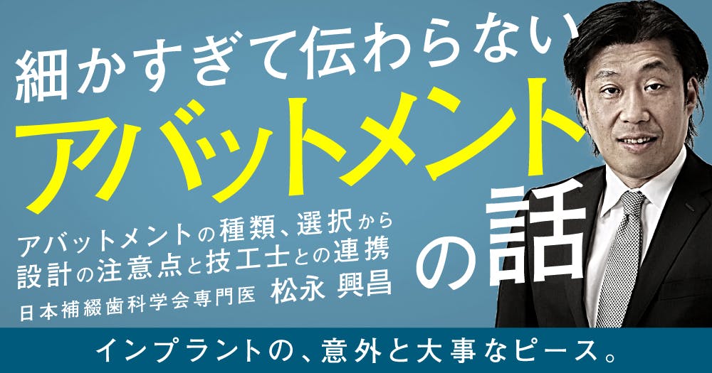 インプラント「撤去」の診断とテクニック｜歯科オンラインセミナー