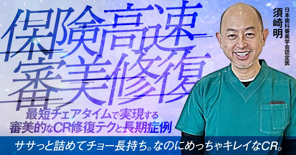 保険高速審美修復｜歯科オンラインセミナー・録画配信は1D