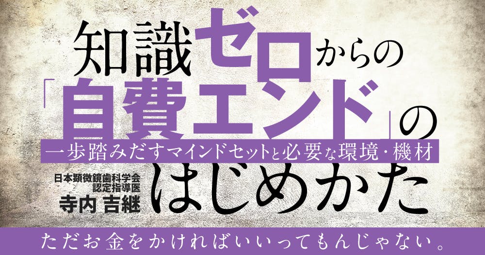 知識ゼロからの「自費エンド」のはじめかた。必要な環境・機材は