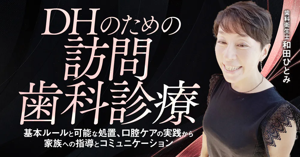 高齢者・訪問・摂食嚥下セミナー動画一覧｜歯科オンラインセミナー