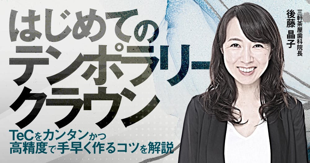 はじめての「テンポラリークラウン」｜歯科オンラインセミナー・録画