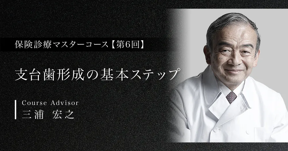 支台歯形成の基本ステップ｜歯科オンラインセミナー・録画配信は1D