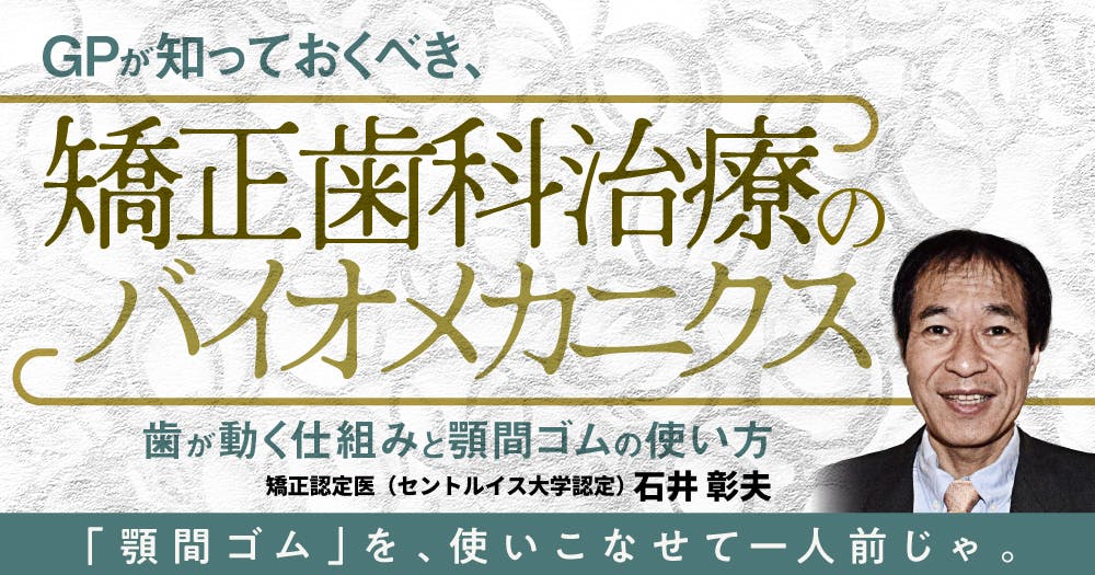 包括的歯科診断と治療 顔面形態分析を意識した包括的歯科治療｜歯科オンラインセミナー