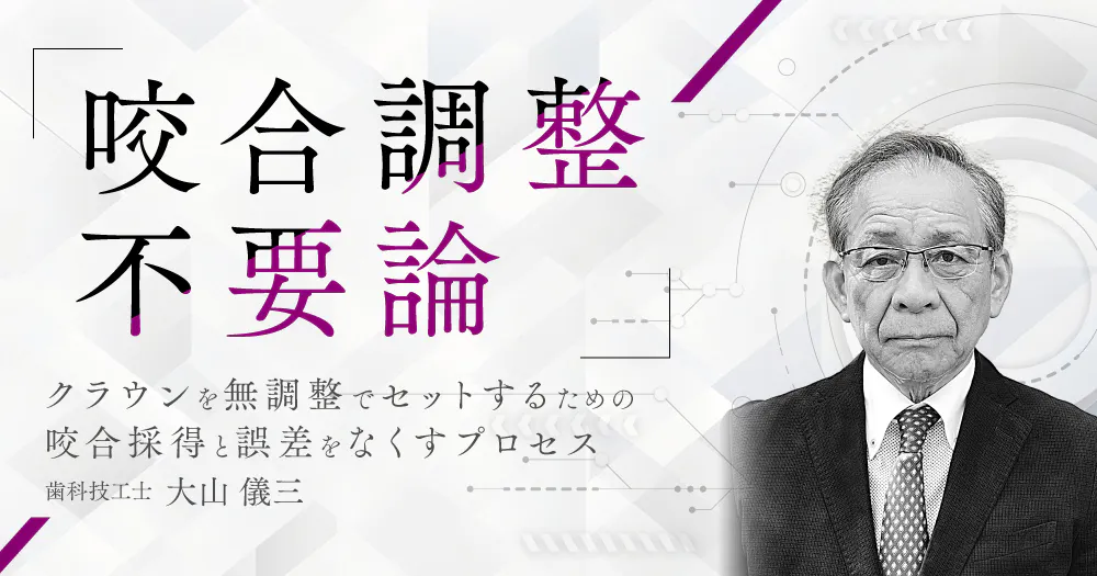 咬合調整”のセミナー一覧｜歯科オンラインセミナー・録画配信は1D