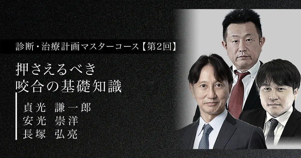 誰にでもできる咬合採得　⚠️裁断済み 咬合採得の落とし穴｜歯科セミナー&歯科動画学習サイト-ORTC
