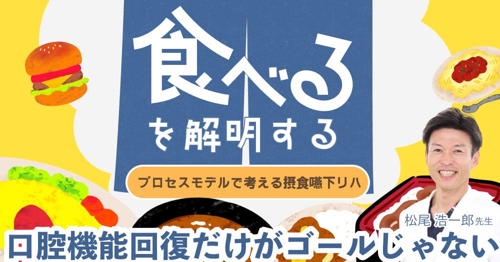 ワンディー24時間セミナー2023】摂食嚥下リハ、きほんの「き