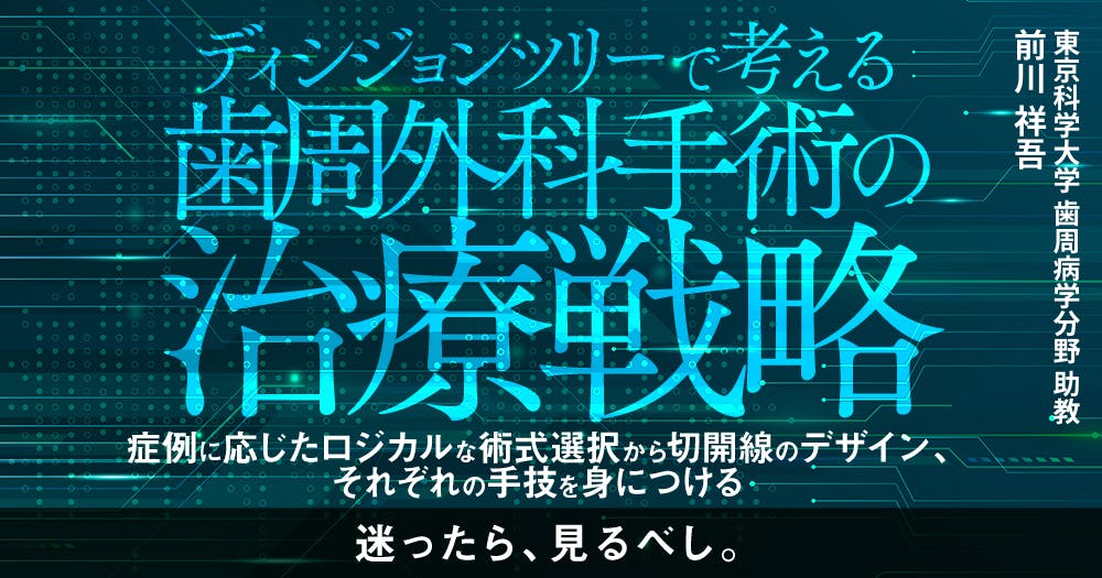 考えるペリオドンティクス 病因論と臨床推論から導かれる歯周治療 歯科・高橋慶壮先生講演会「考えるペリオドンティクス」 – 石川県保険