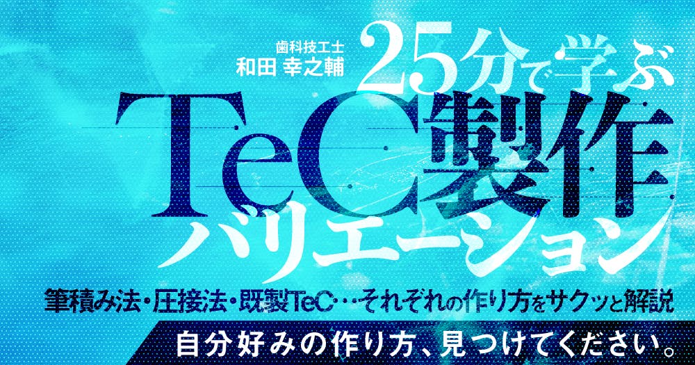 25分で学ぶ「TeC製作」バリエーション｜歯科オンラインセミナー・録画