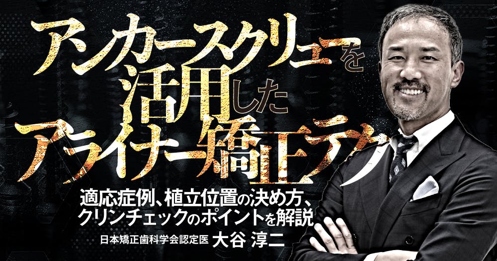 アンカースクリューを活用したアライナー矯正テク｜歯科