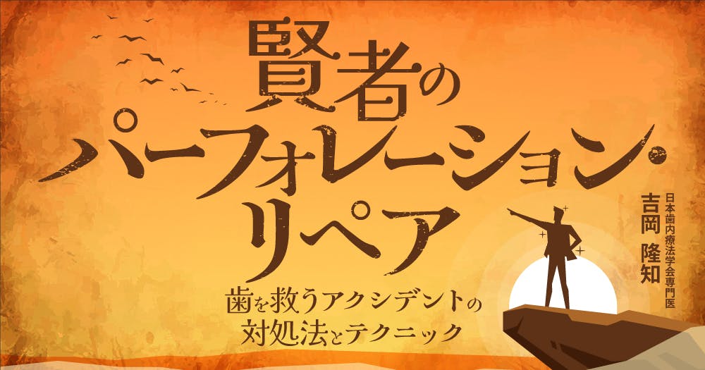 エンドドンティクス・マテリアル特集｜歯科オンラインセミナー