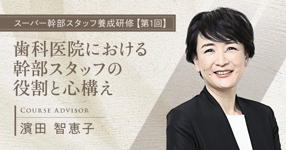 歯科医院スーパースタッフ育成セミナー DVD スタッフ教育でお悩みなら】歯科医院スーパースタッフ育成セミナー