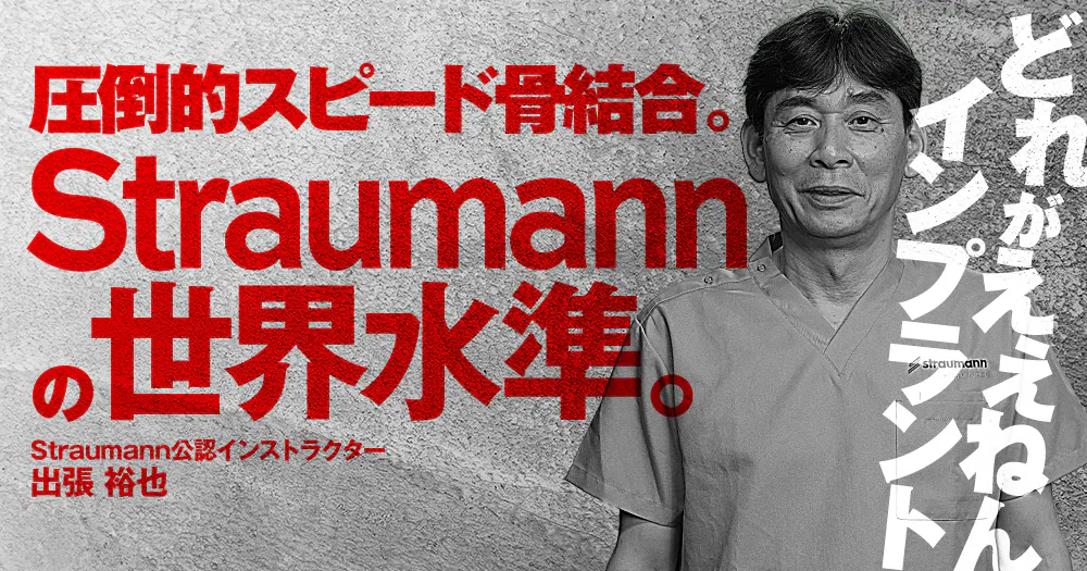 インプラント周囲炎を起こさせない。「ZimVie」の堅実さ。｜歯科