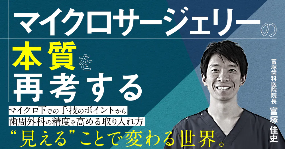 天然歯＆インプラントのための歯周組織再生療法。閉創とリグロスの応用