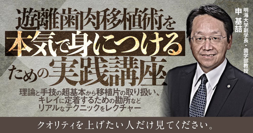 遊離歯肉移植術を本気で身につけるための実践講座｜歯科オンライン