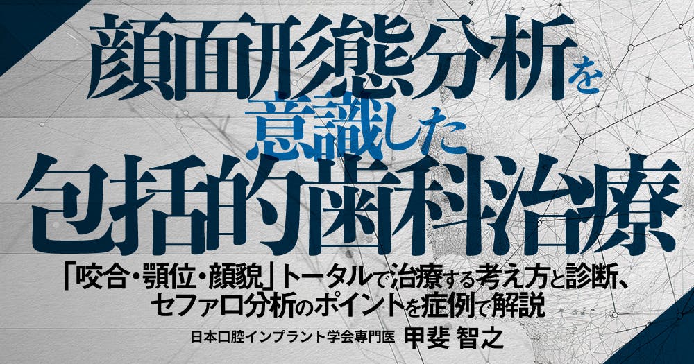 顔面形態分析を意識した包括的歯科治療｜歯科オンラインセミナー