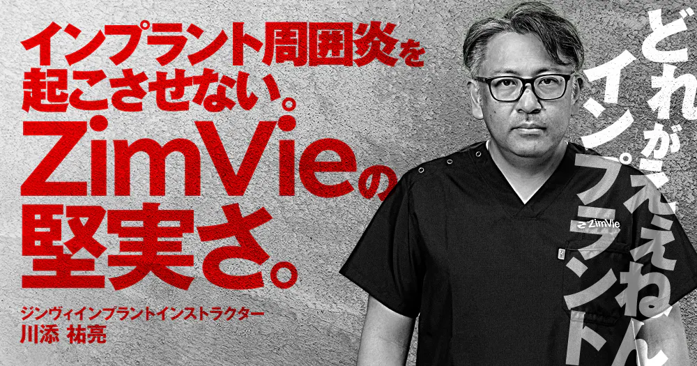 インプラントイマジネーション : さらなる適応症拡大への技 インプラント周囲炎を起こさせない。「ZimVie」の堅実さ。｜歯科