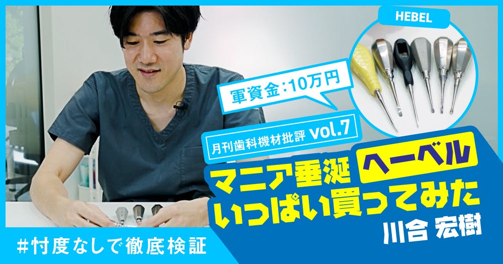 マニア垂涎「ヘーベル」いっぱい買ってみた｜歯科オンラインセミナー